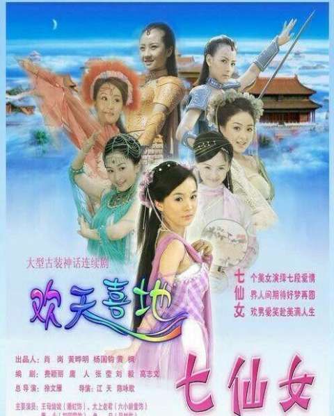 新版电视剧《欢天喜地七仙女》即将翻拍,杨幂