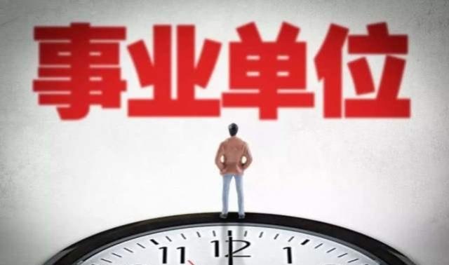 事业单位改革后：所幸有“五条出路”，这类整体转为行政机关