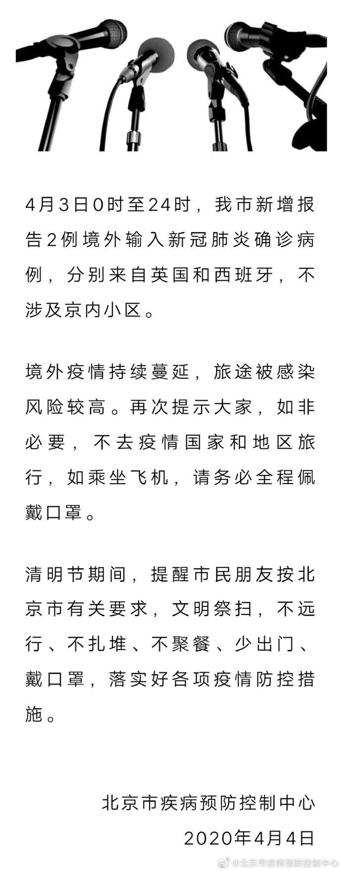  『病例』4月3日北京新增报告2例境外输入新冠肺炎确诊病例 不涉及京内小区