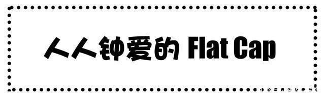  「初秋」这个造型很加分！一顶简单的Flat Cap，打造初秋型男凹造型！