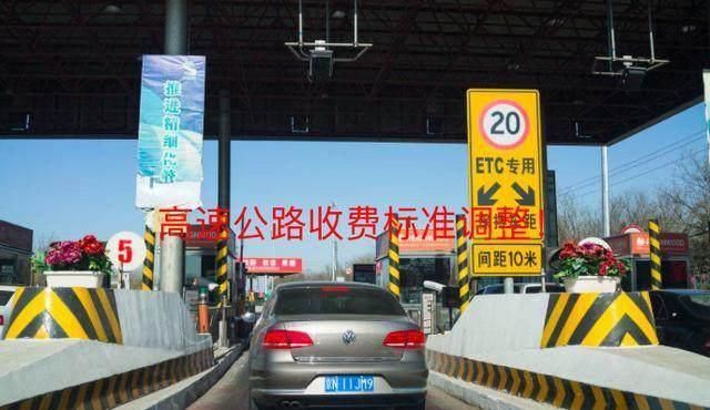  「高速」仅剩2天，高速公路新收费标准实施，再不怕跑高速费用高