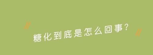  [美肤]林恩美肤篇：你的皮肤“糖化”了吗？不想做“焦糖脸”怎么办？