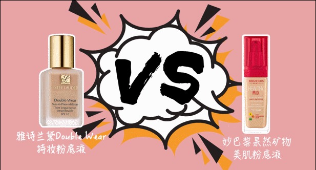 平价vs大牌粉底液，到底哪个更好用？！