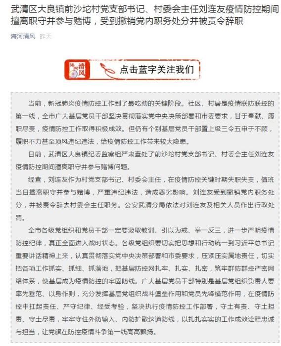  防控|天津一村党支部书记疫情防控期间擅离职守并赌博被撤职