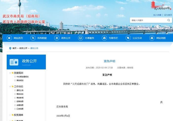 「 超市」武汉市商务局发紧急声明辟谣，三天后超市关门？