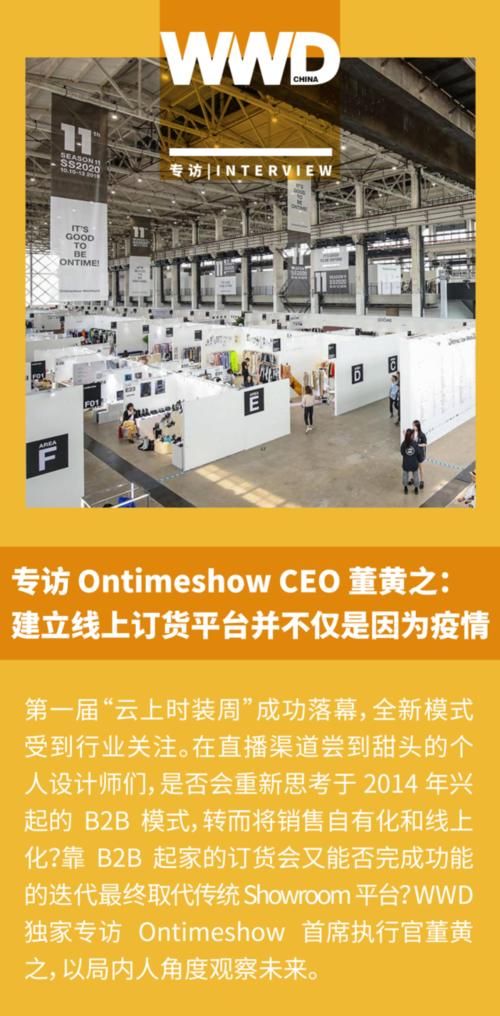 平台■专访 Ontimeshow CEO 董黄之:建立线上订货平台并不是因为疫情