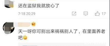 李天一提前出狱官方已辟谣，网友称没出狱那我就放心了！