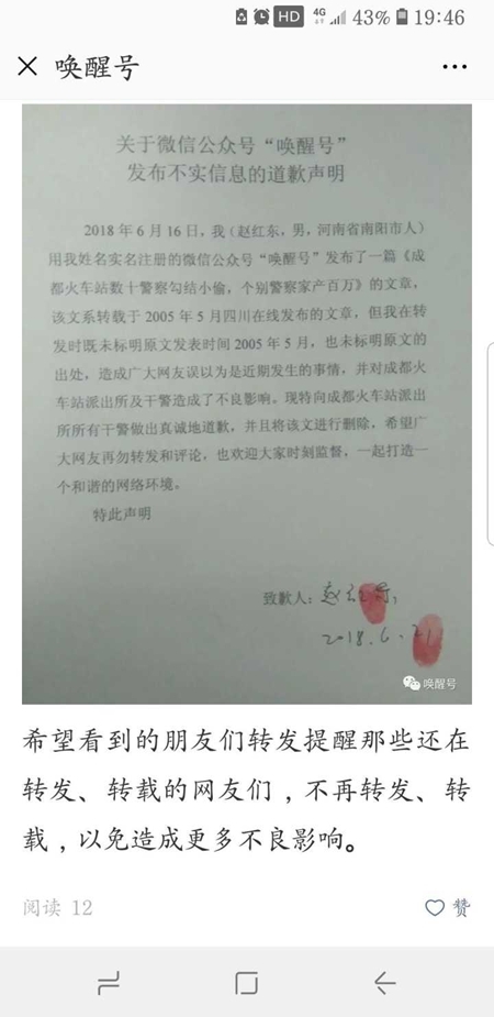 网传“成都火车站数十警察勾结小偷”,涉事公众号道歉