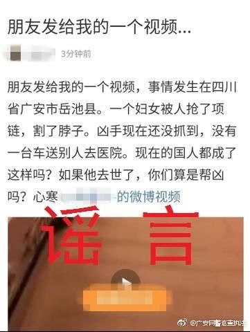 网传岳池县一妇女被抢劫割了脖子 广安网警辟谣:未发生类似事件