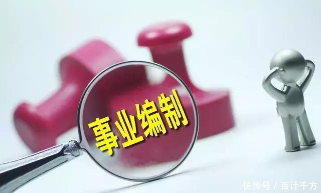 2019事业单位：降工资辞退都有！还是人人羡慕的铁饭碗吗？？