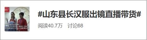  汉服出镜■今日舆论场｜新华社点赞！“县长直播”在山东正成为“潮流”