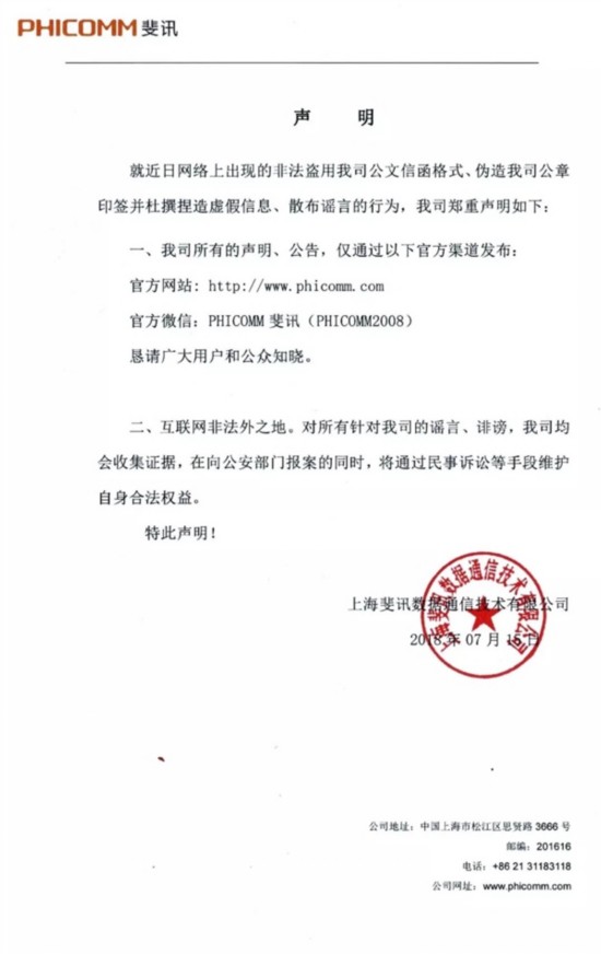 斐讯:有人伪造公章捏造谣言 将报案维权