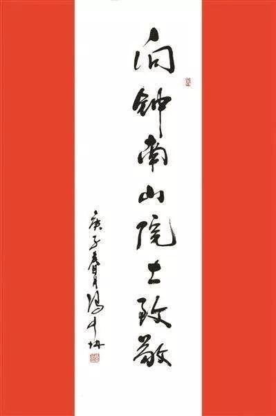  「钟南山」字如其人，国士无双——钟南山院士墨迹选