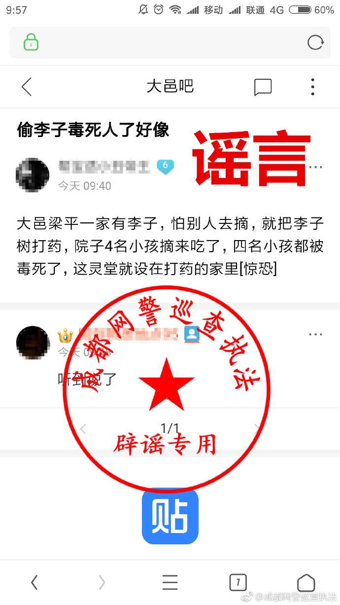 辟谣丨成都网警:网传大邑梁平四名小孩偷吃李子中毒?假的!