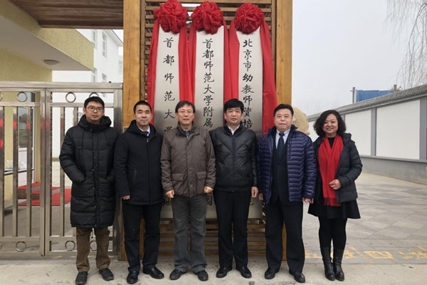 首都师范大学附属杨镇实验幼儿园举行揭牌仪式