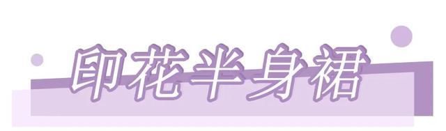  「半身裙」今年不流行长裙!选好这3条“半身裙”,显嫩又遮肉,穿出大长腿