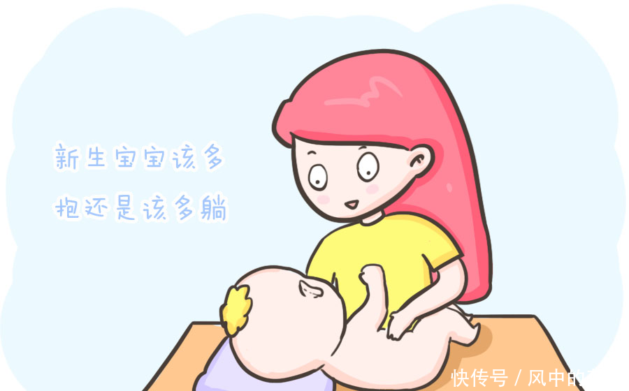「久而久之」新生儿到底是该多抱还是多躺?犯迷糊的爸妈看过来,一篇告诉你!