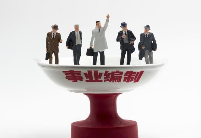 事业单位整改，混编制再不可取！连人带编一起调整！你是哪类？