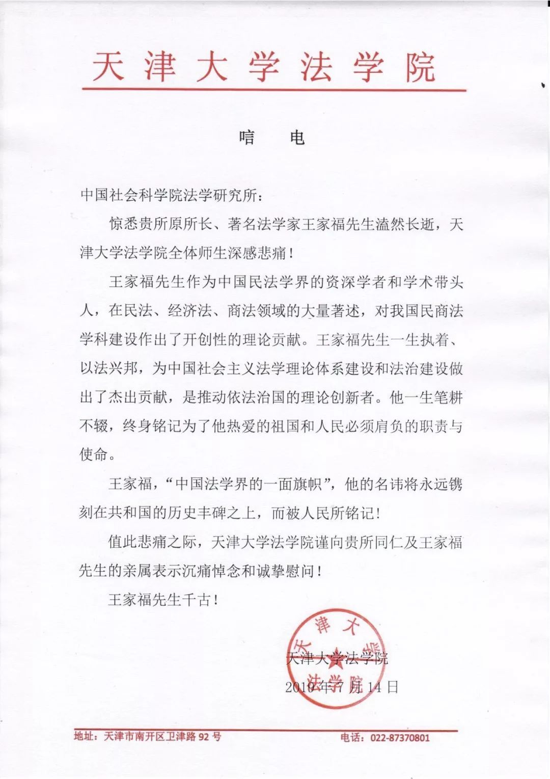 沉痛悼念王家福先生