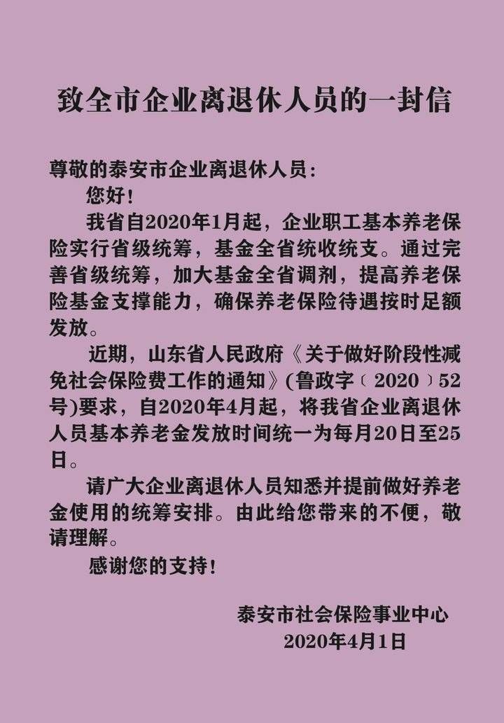  『养老金』泰安企业离退休人员注意！基本养老金统一每月20至25日发放