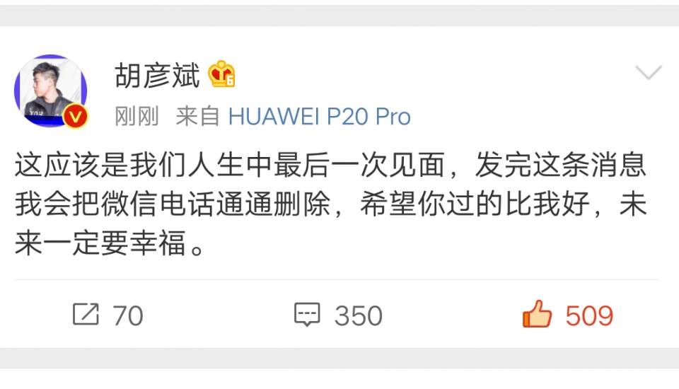 胡彦斌回应辟谣“私会”事件，表明:这是人生中最后一次见面