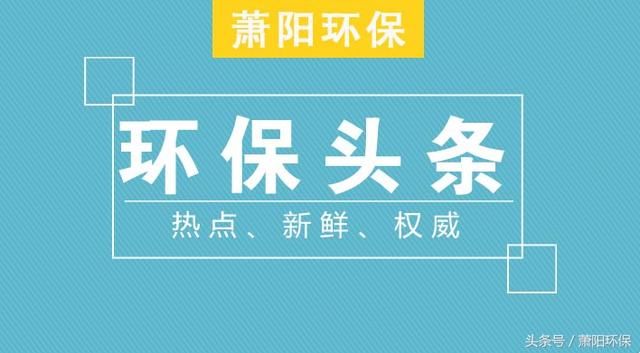 环保头条｜地方治污“一刀切”是人为制造矛盾
