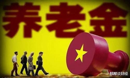  「政策」同样缴纳社保20年，别人退休金将近2000元，而你只有600