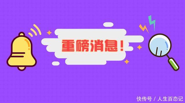 好消息！这三类事业单位薪资即将向公务员看齐！
