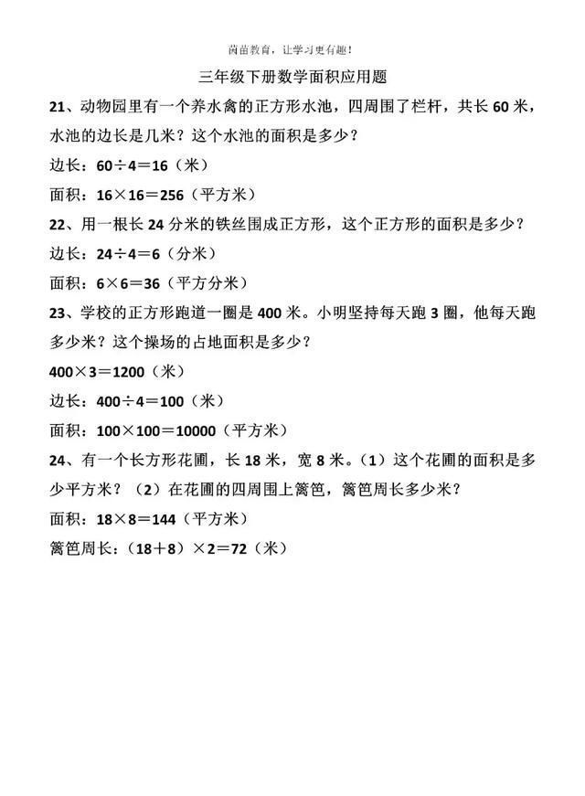 三年级下册数学求图形周长和面积应用题,