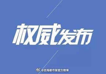 『新型』2020年4月11日青海省新型冠状病毒肺炎疫情情况