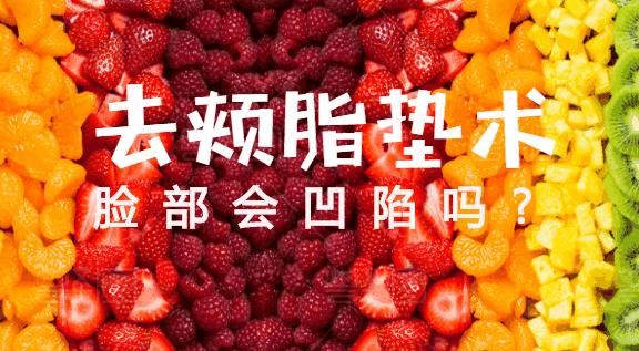 去颊脂垫术后脸部会凹陷吗？