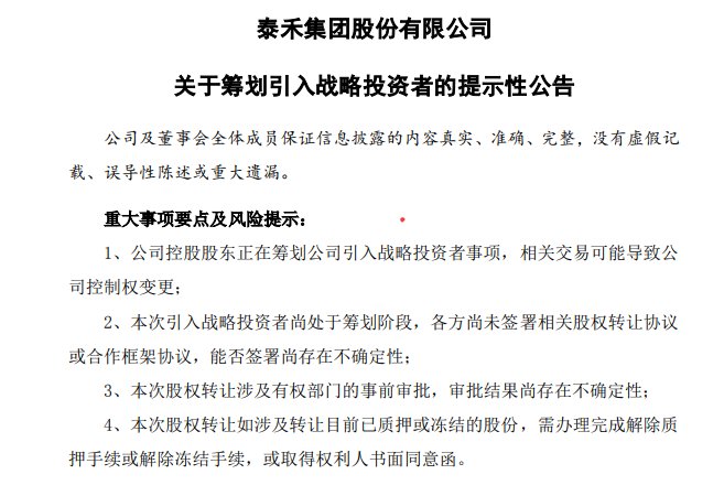 『归母净利润』泰禾深夜公告“五连发”,门当户对的国资背景“白武士”来了?