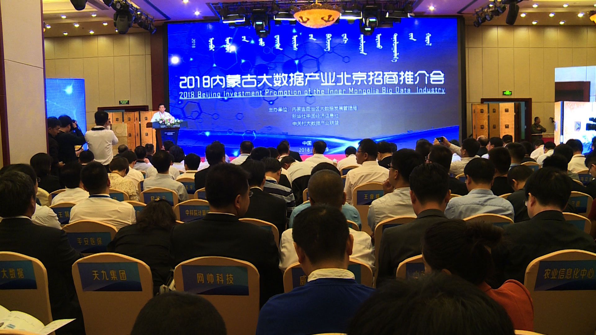 一分半|2018内蒙古大数据产业北京招商推介会