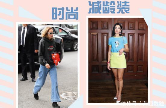 『选择一些』年龄不能变用衣服来凑,今年流行的“减龄”打扮,显小又显“嫩”