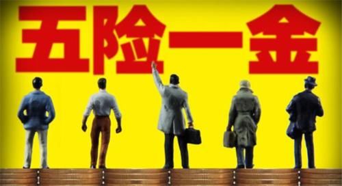  五险一金■员工“离职”后，“五险一金”到底应该怎么处理？看