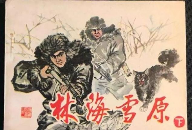  齐车|《林海雪原》的创作在这里开始