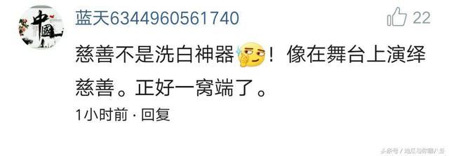 冰冰刘震云扎堆做慈善，铲死官说还差两张！网友：这不是洗白神器