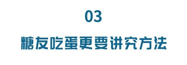 糖尿病不能吃鸡蛋？别被谣言骗了，2种做法天天吃都不怕