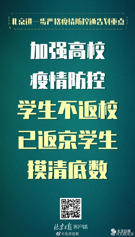  防控|北京发布进一步严格疫情防控通告 这些重点要求必须注意！