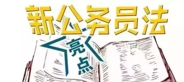 事关700万公务员前途的新规发布，从此“仕途”有了第二种选择