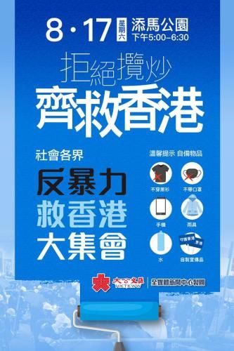“守护香港大联盟”17日发起“反暴力救香港”集会