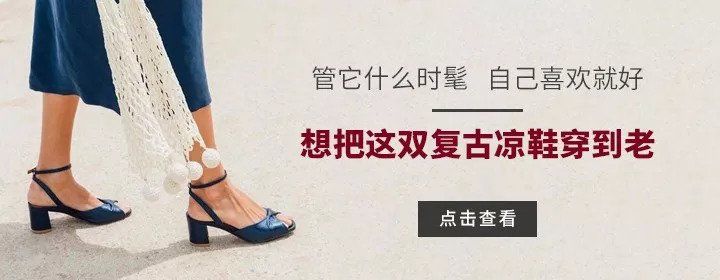 不必赶什么时髦，这双复古凉鞋我想一直穿到老