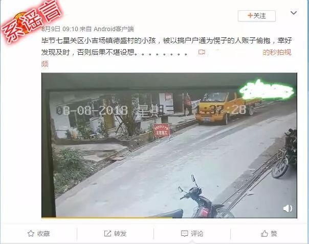 毕节市小吉场镇出现疑是偷小孩事件？系谣言！