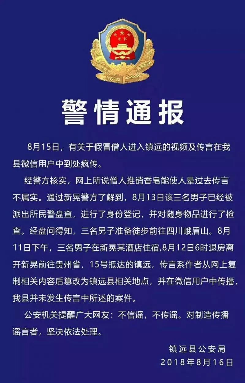 镇远来了三个卖能让人昏迷的香皂?警方来辟谣了