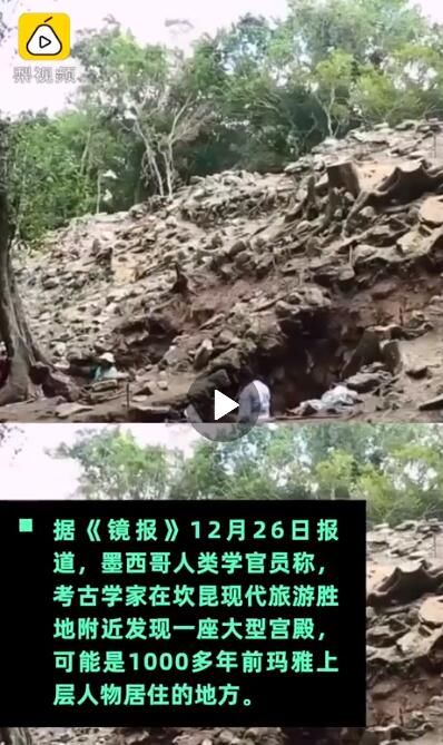 墨西哥发现千年玛雅宫殿 可能是玛雅精英居住的地方