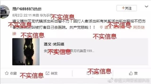 遵义一男子在网上造谣，被拘5日