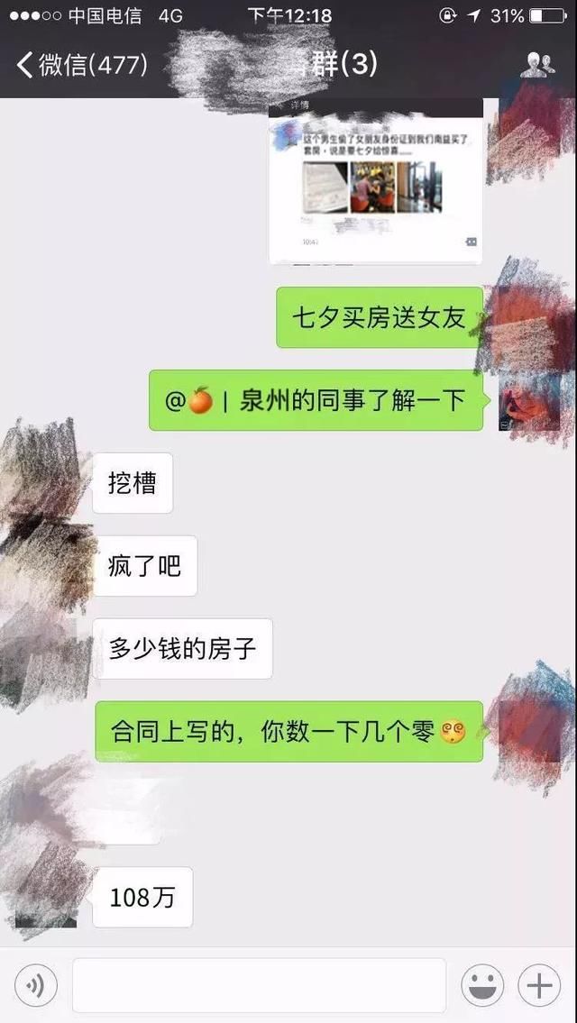 泉州一男子七夕偷女朋友身份证买房，微信群和朋友圈传疯了……