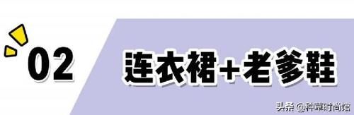 『 反差感』+ 裙子”才是今春王炸穿搭，扔掉高跟鞋！“平底鞋