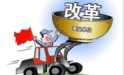 2020年前这些事业单位将取消编制！网友：跟公务员的差距太大了