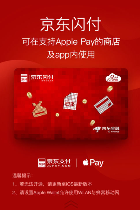 京东闪付开通Apple Pay支付的具体操作流程